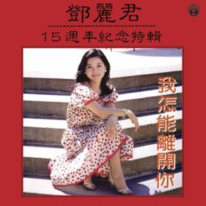 Teresa Teng 鄧麗君  15週年紀念特輯 - 我怎能離開你 15th Anniversary Special Edition