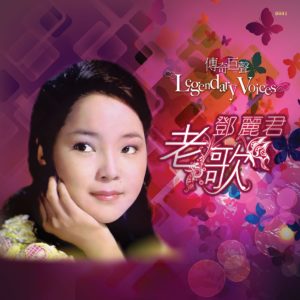 Teresa Teng 鄧麗君 - 老歌 Legendary Voices