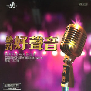Golden Voice. Hits Of Yesteryear Vol. 3 絕對好聲音: 經典名曲系列第三集 LP