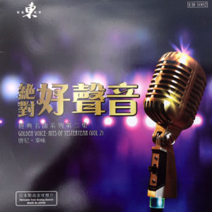 Golden Voice. Hits Of Yesteryear Vol. 2 絕對好聲音: 經典名曲系列第二集 LP