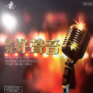 Golden Voice. Hits Of Yesteryear Vol. 1 絕對好聲音: 經典名曲系列第一集 LP