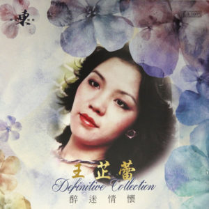 Jeanette Wang 王芷蕾 - Definitive Collection 醉迷情懷