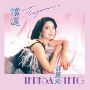 Teresa Teng 鄧麗君 - 償還 ( LP )