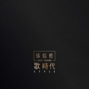 JEFF CHANG張信哲 - 歌 時代 STYLE 黑膠唱片 經典盤