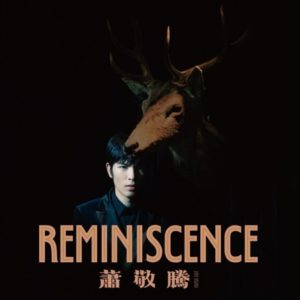 Jam Hsiao 蕭敬騰 - Reminiscence [限量黑膠典藏盤]