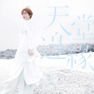 Kit Chan 陳潔儀 - 天堂邊緣 CD