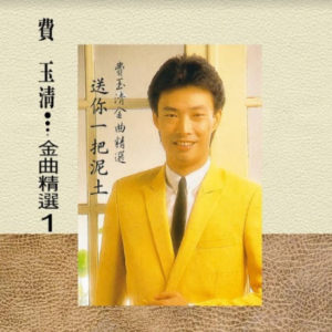 Fei Yu Ching 費玉清  - 金曲精選1 (180G LP)