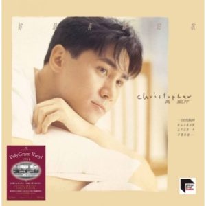 Christopher Wong 黃凱芹 - 妳最喜歡的歌 黑膠 ARS LP