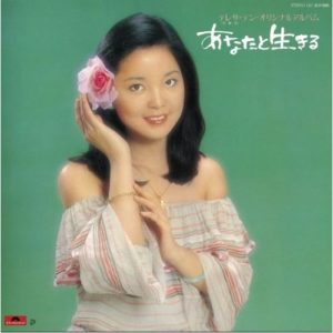 Teresa Teng 鄧麗君 あなたと生きる 日本進口版 黑膠 LP