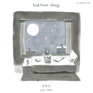 YoYo Sham 岑寧兒 - Bedtime Story (透明彩膠)