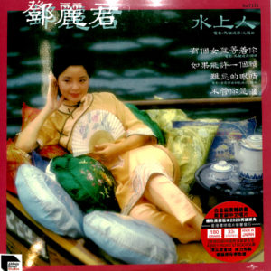 Teresa Teng 鄧麗君 - 水上人 (Re-mastered by ARS) (180G LP)