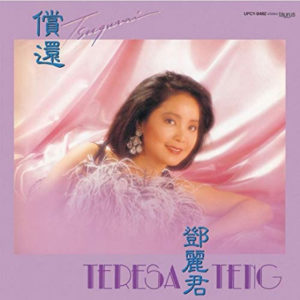 Teresa Teng 鄧麗君 - 償還 [日本完全生產限定] LP