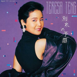 Teresa Teng 鄧麗君 - 別れの予感 [日本完全生產限定] LP