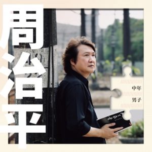 Zhou Zhi Ping 周治平 - The middle-aged man (Vinyl) 中年男子
