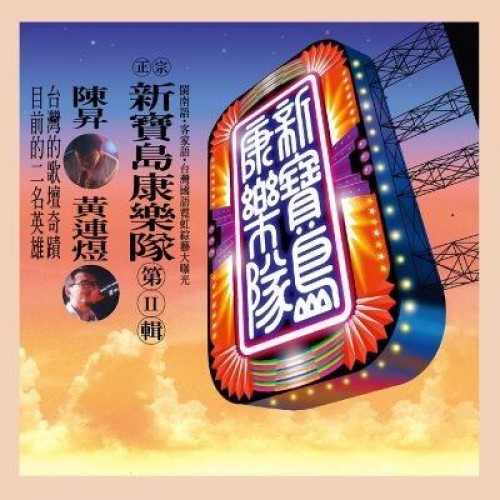 New Formosa Band 新寶島康樂隊 - 新寶島康樂隊 II - 鼓聲若響 LP