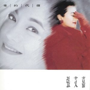 Sylvia Chang 張艾嘉 - 愛的代價 黑膠 LP